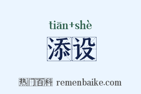 添设是什么意思的图片